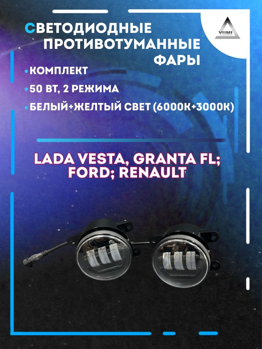 

Противотуманные фары YUMI Lada Vesta, Ford 50 Вт (2 режима)