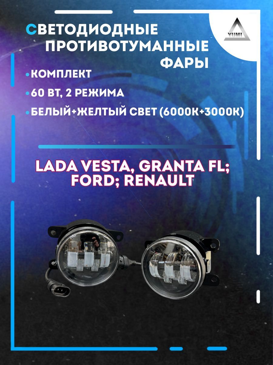 

Противотуманные фары YUMI Lada Vesta, Ford 60 Вт (2 режима)