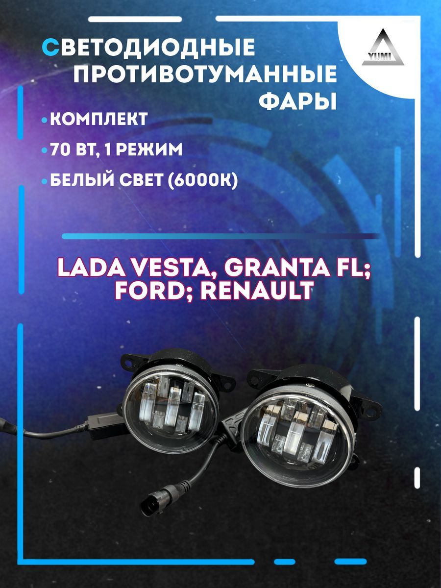 

Противотуманные фары YUMI Lada Vesta, Ford 70 Вт (1 режим)