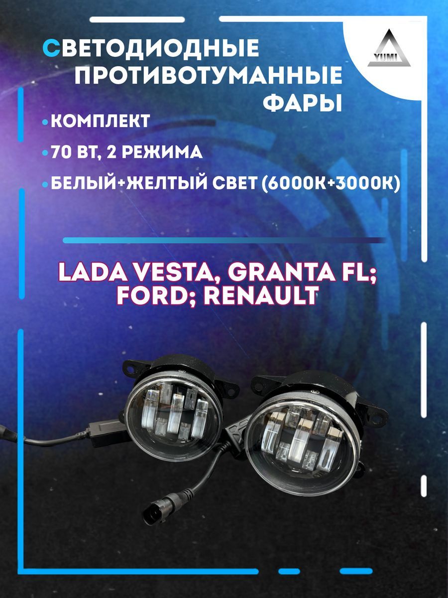 

Противотуманные фары YUMI Lada Vesta, Ford 70 Вт (2 режима)