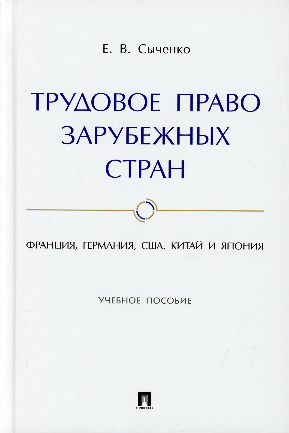 

Книга Трудовое право зарубежных стран: Франция, Германия, США, Китай и Япония