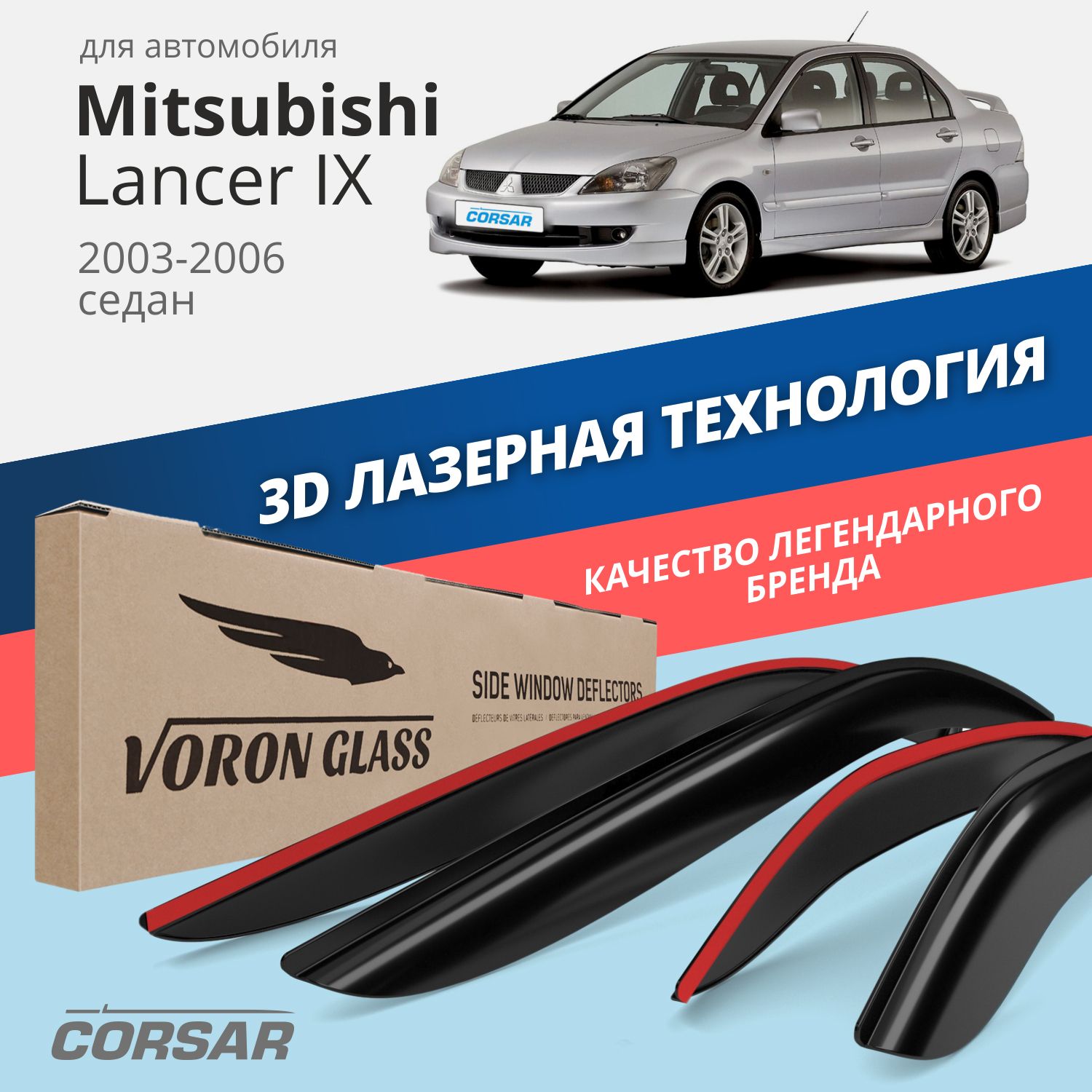 

Дефлекторы окон Voron Glass Corsar для Mitsubishi Lancer IX 2003-06/седан/накладные/ 4 шт., дефлекторы на окна CORSAR Mitsubishi Lancer IX 2003-2006, комплект 4шт, ДЕФ00383