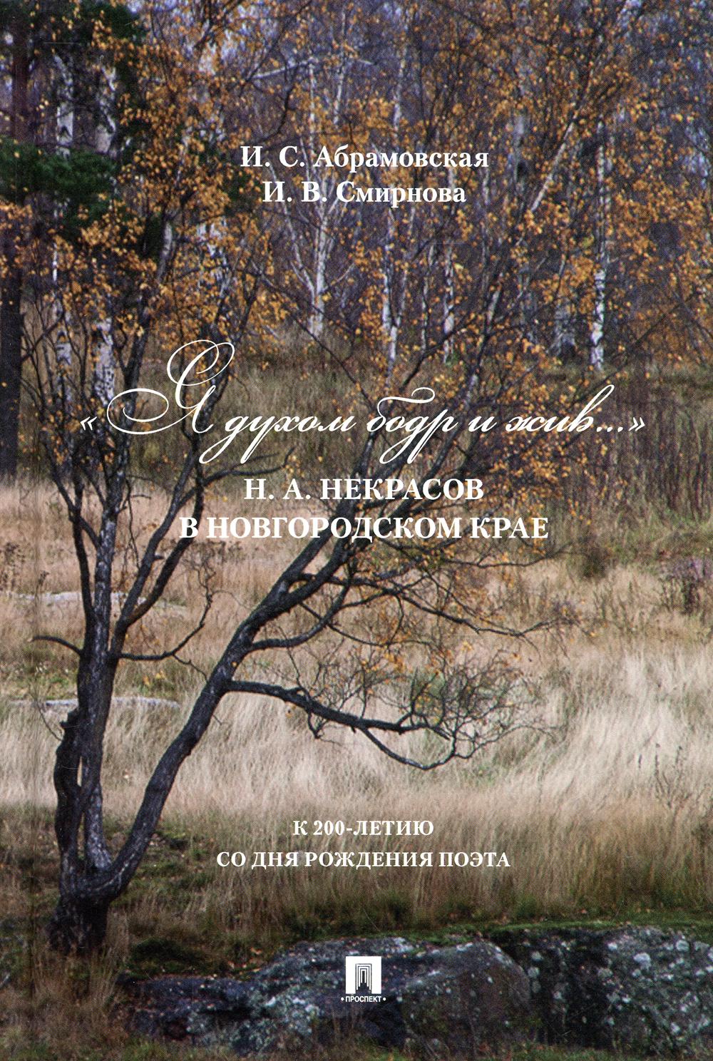 

Книга "Я духом бодр и жив…" Н. А. Некрасов в Новгородском крае.