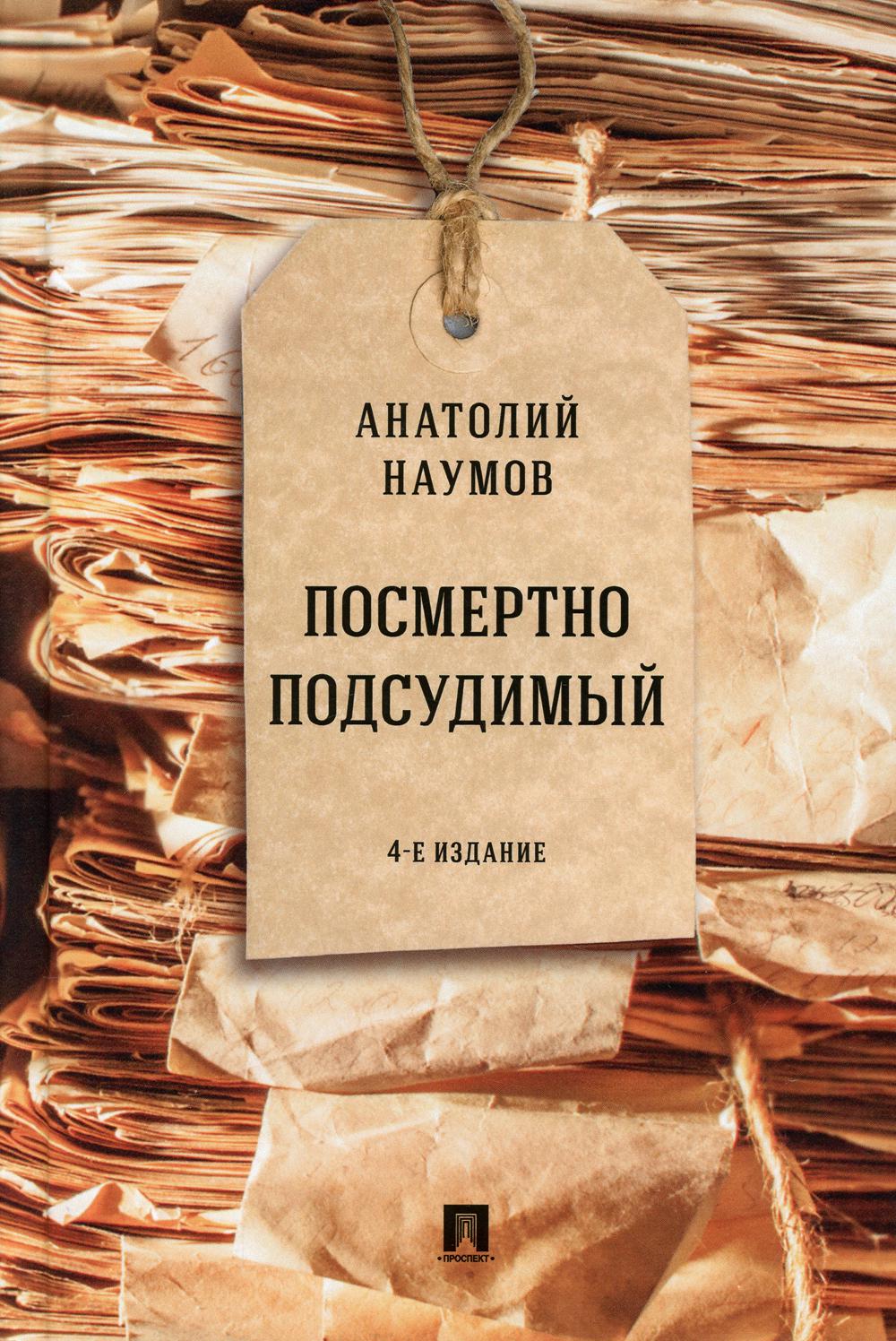

Книга Посмертно подсудимый