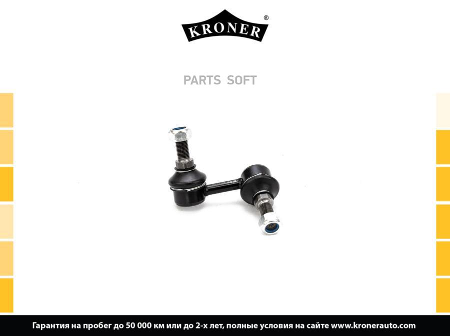 

KRONER K330523 Стойка стабилизатора 1шт