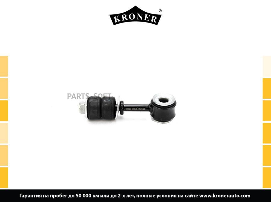 

KRONER K330530 Стойка стабилизатора 1шт