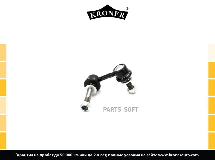 

KRONER K330532 Стойка стабилизатора 1шт