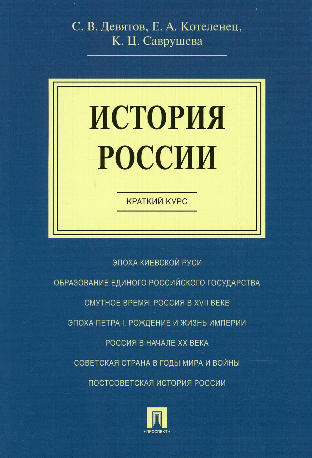 

История России. Краткий курс