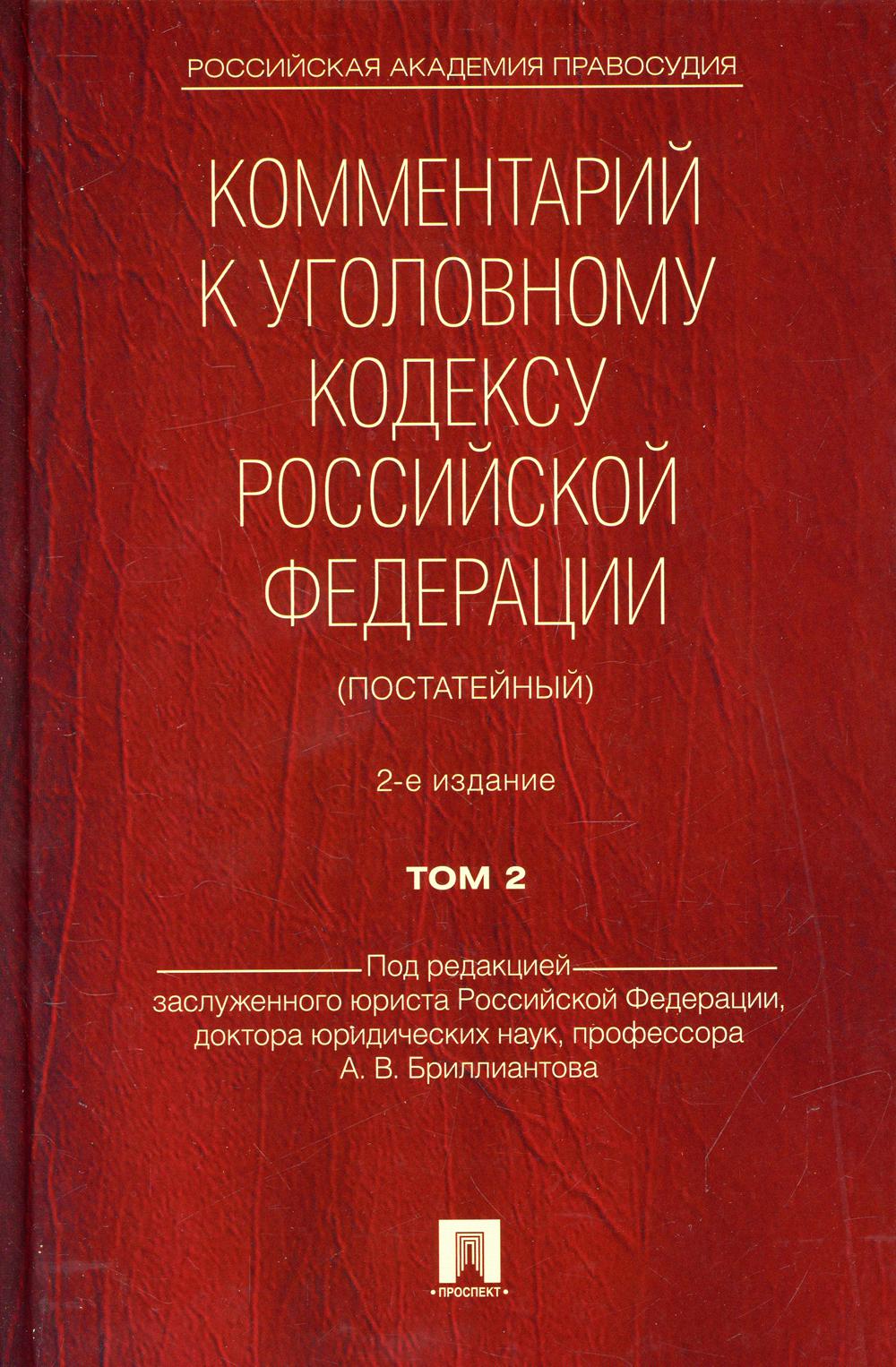 

Комментарий к Уголовному кодексу Российской Федерации (постатейный)