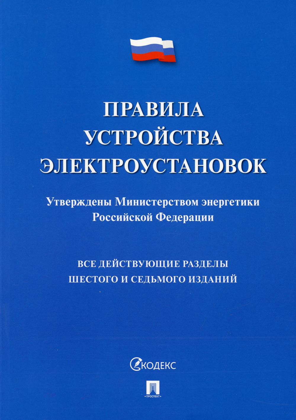 

Правила устройства электроустановок