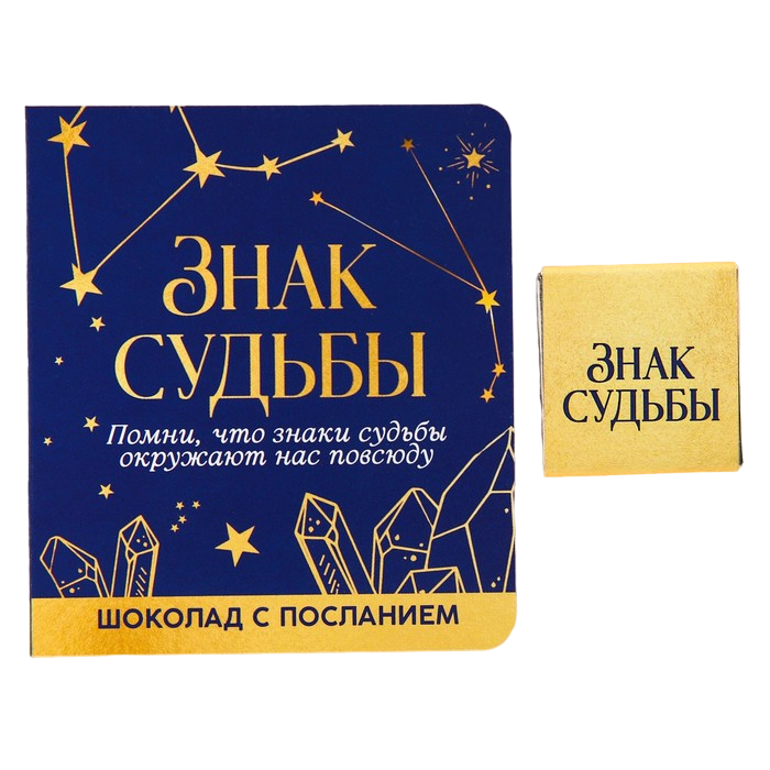 

Молочный шоколад «Знак судьбы», 5 г. х 2 шт.