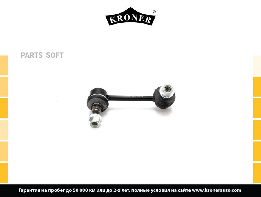 

KRONER K330543 Стойка стабилизатора 1шт