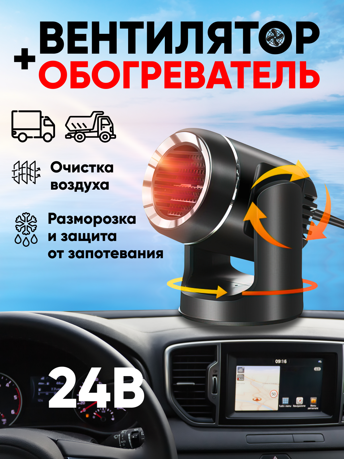 

Тепловентилятор автомобильный от прикуривателя 24В, черный, TAS-1005-1