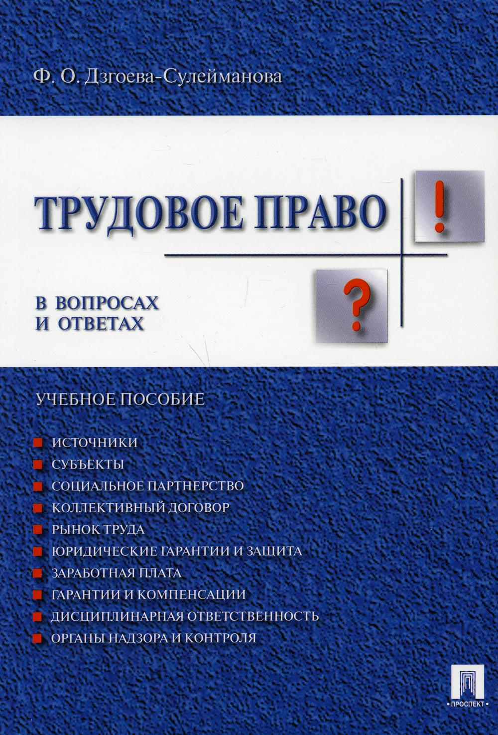 

Трудовое право в вопросах и ответах