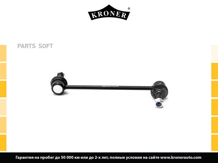 

KRONER K330547 Стойка стабилизатора 1шт