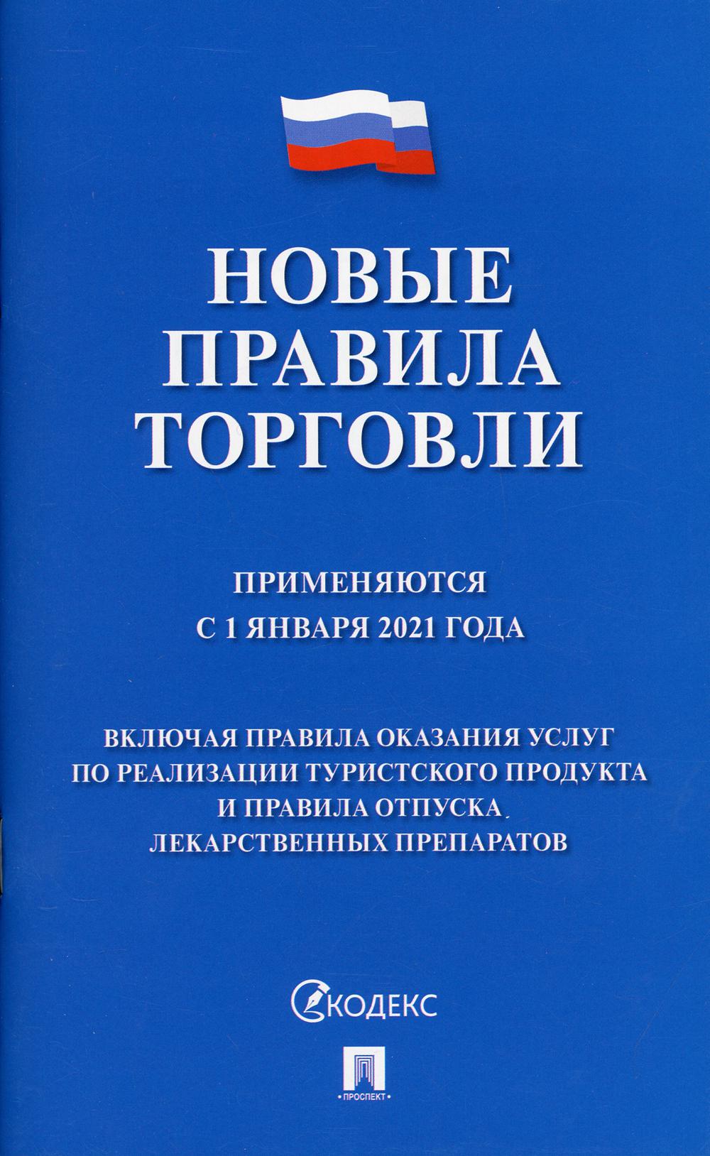 

Книга Новые правила торговли