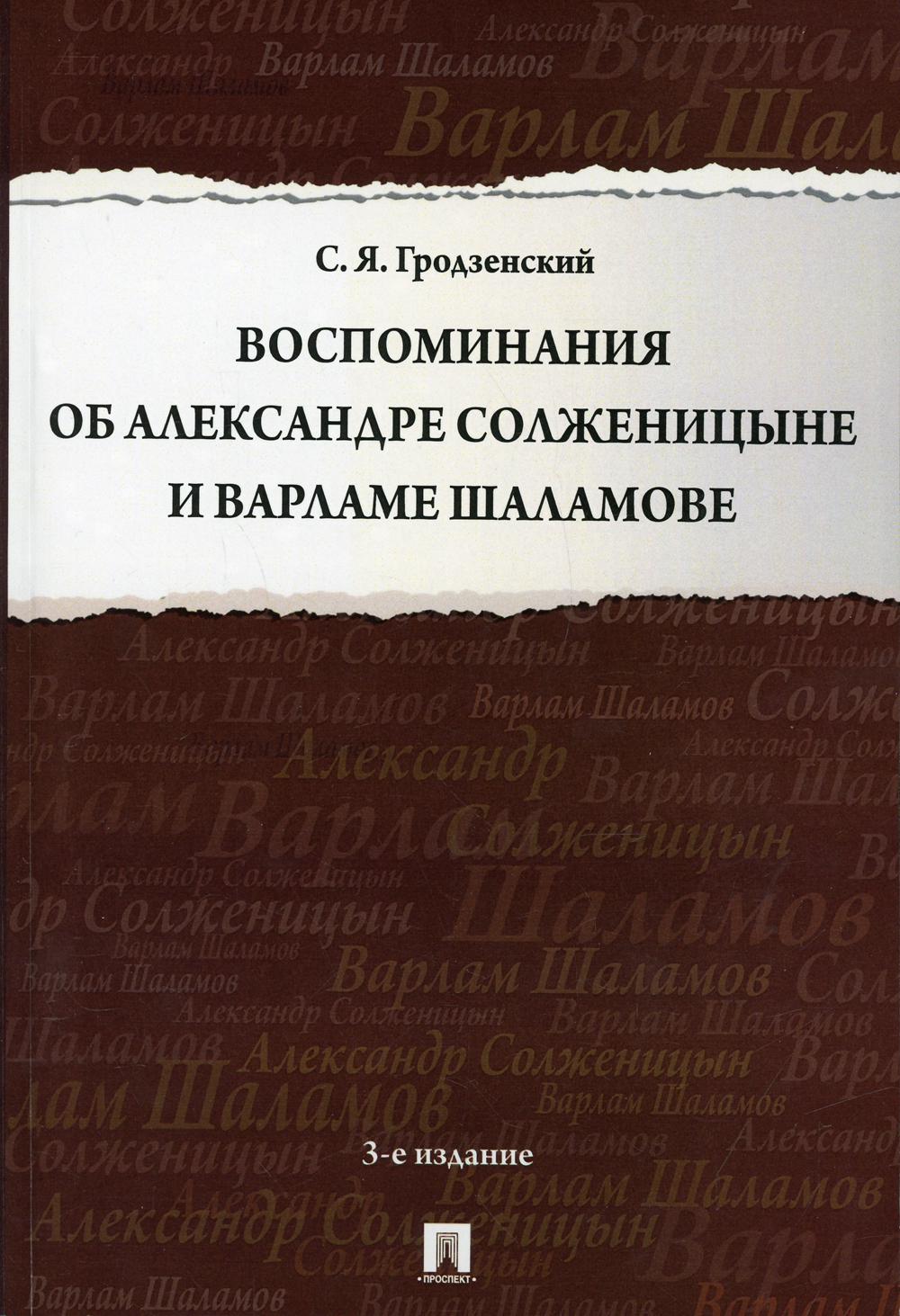 

Воспоминания об Александре Солженицыне и Варламе Шаламове