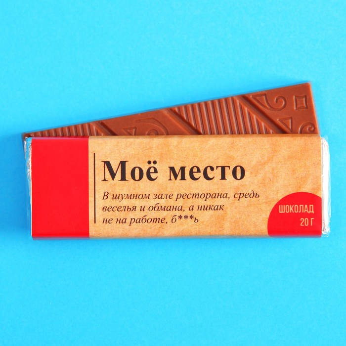 

Молочный шоколад «Моё место», 20 г.