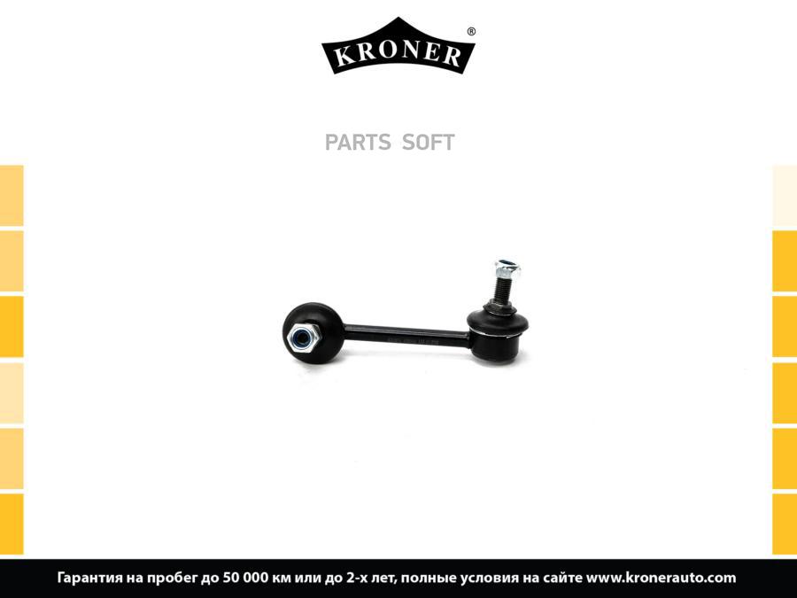 

KRONER K330554 Стойка стабилизатора 1шт