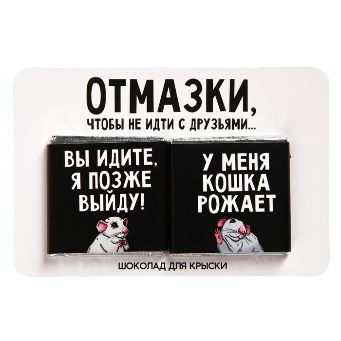 

Молочный шоколад «Отмазки», 5 г. х 2 шт.