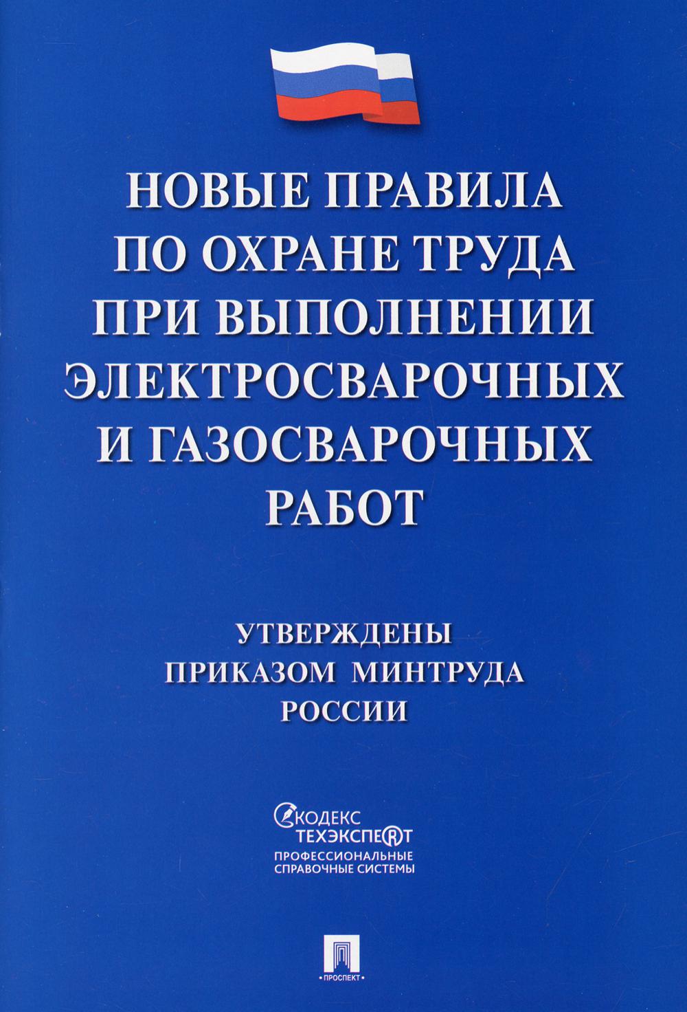 

Новые правила по охране труда при выполнении электросварочных и газосварочных работ