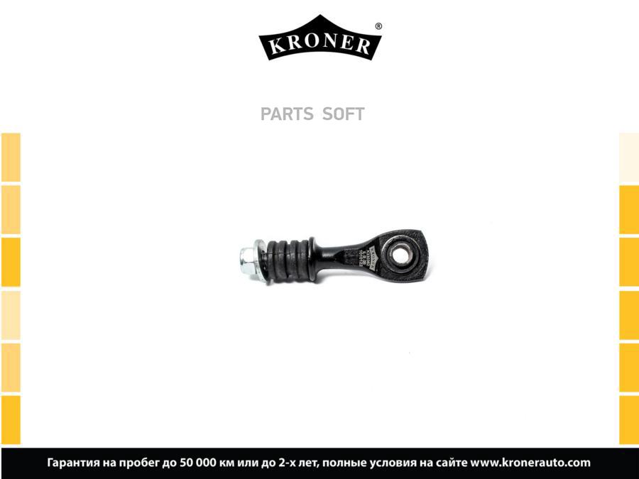 

KRONER K330362 Стойка стабилизатора 1шт