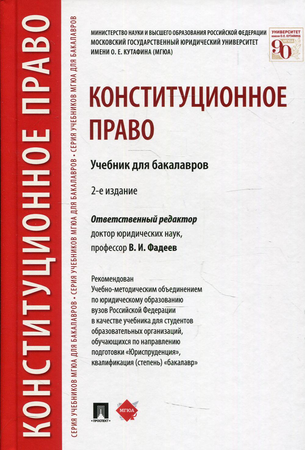

Книга Конституционное право