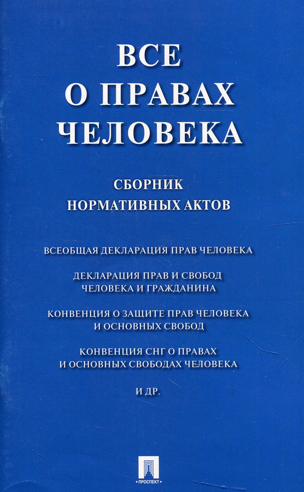 

Все о правах человека