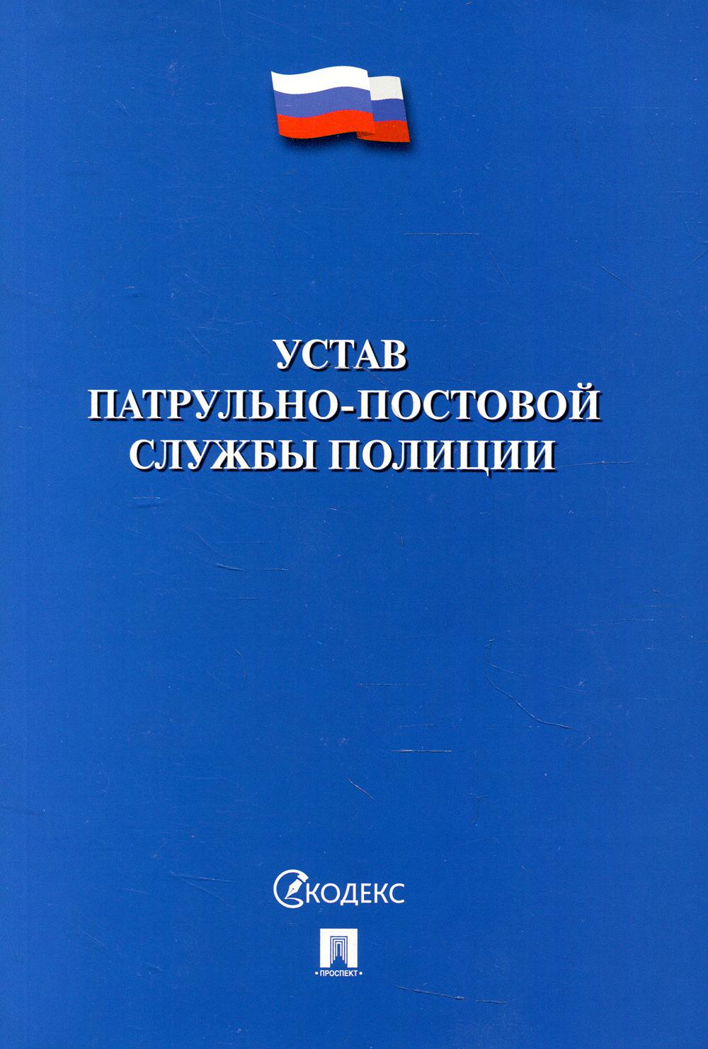 

Устав патрульно-постовой службы полиции