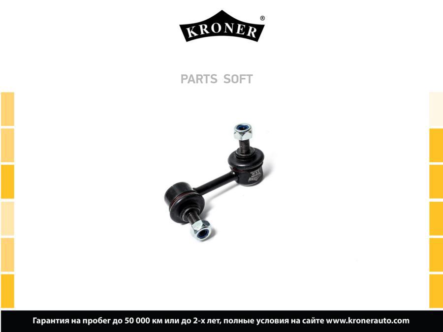 

KRONER K330394 Стойка стабилизатора 1шт