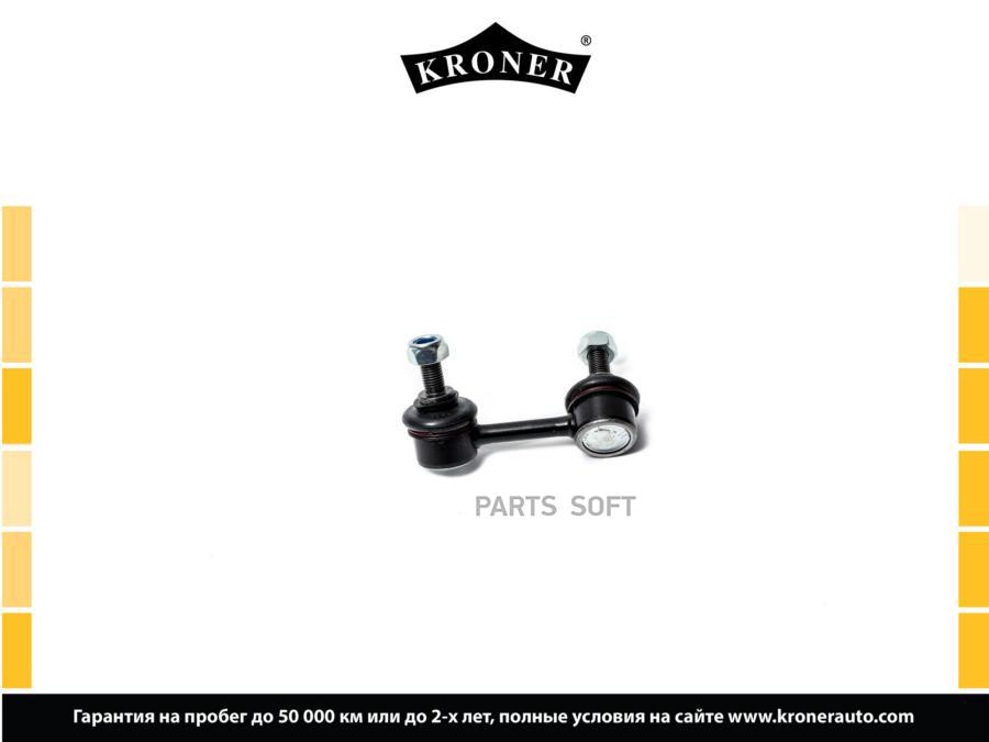 

KRONER K330397 Стойка стабилизатора 1шт