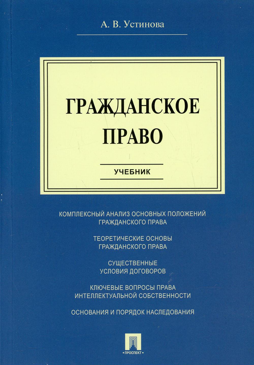 

Книга Гражданское право