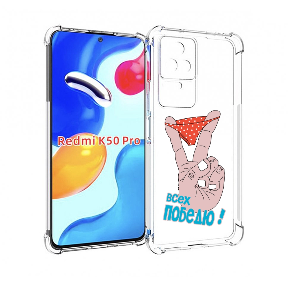 Чехол MyPads всех победю для Xiaomi Redmi K50 / K50 Pro