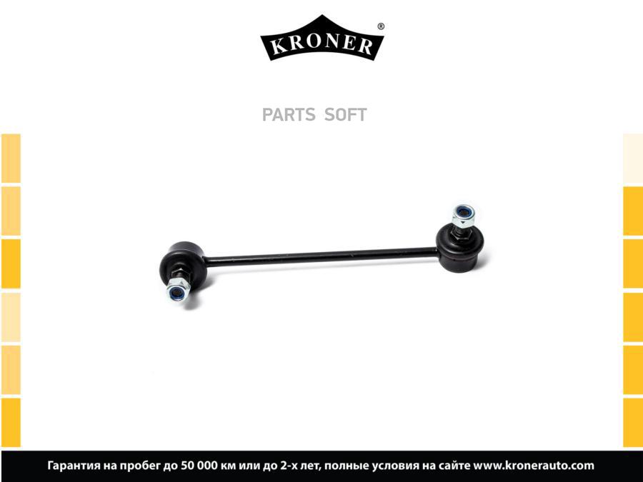 

KRONER K330406 Стойка стабилизатора 1шт