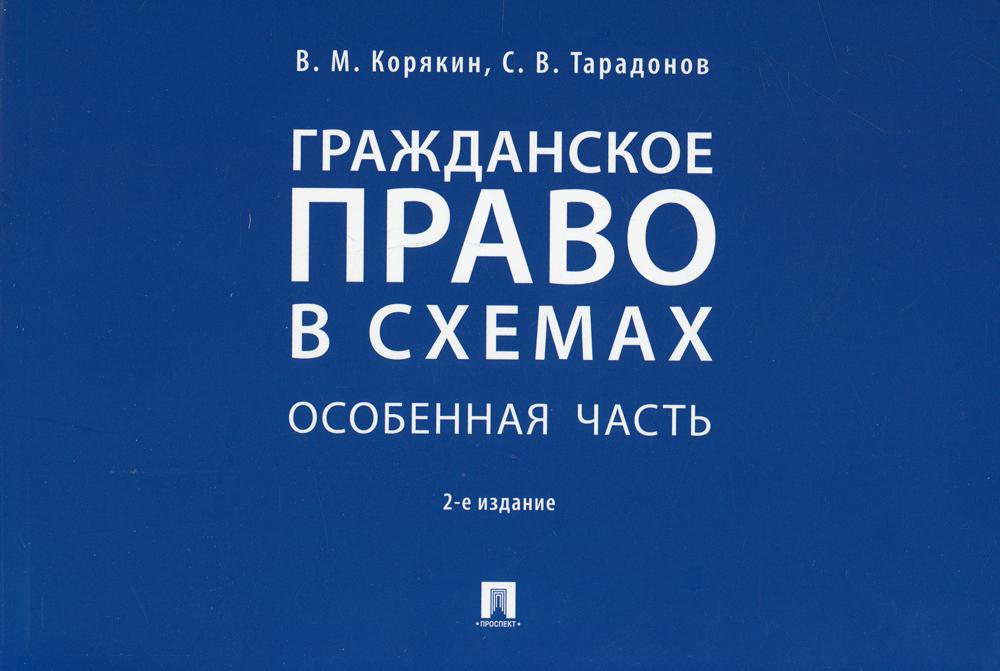 

Книга Гражданское право в схемах. Особенная часть