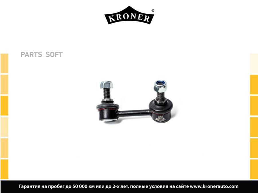 

KRONER K330410 Стойка стабилизатора 1шт