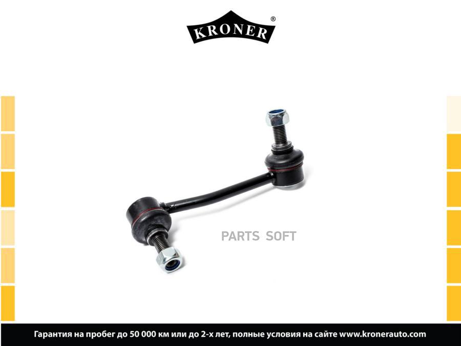 

KRONER K330415 Стойка стабилизатора 1шт