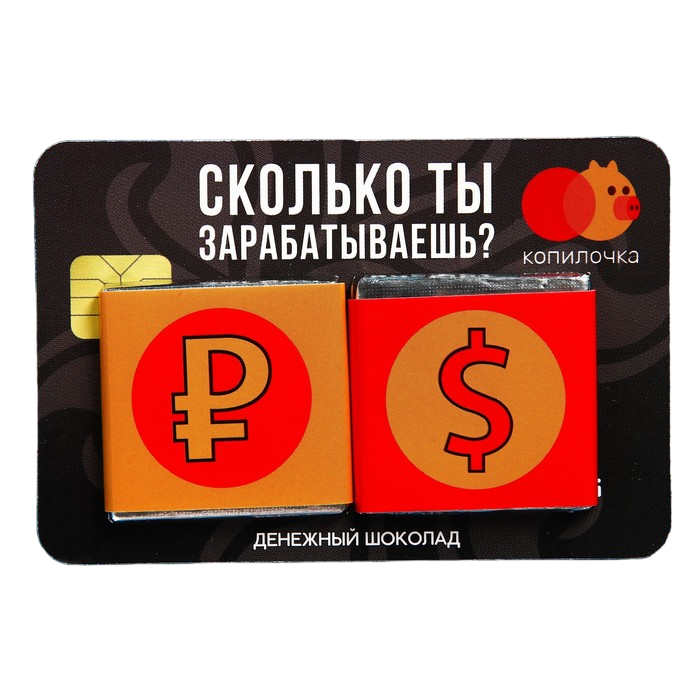 

Молочный шоколад «Сколько ты зарабатываешь», 5 г. х 2 шт.