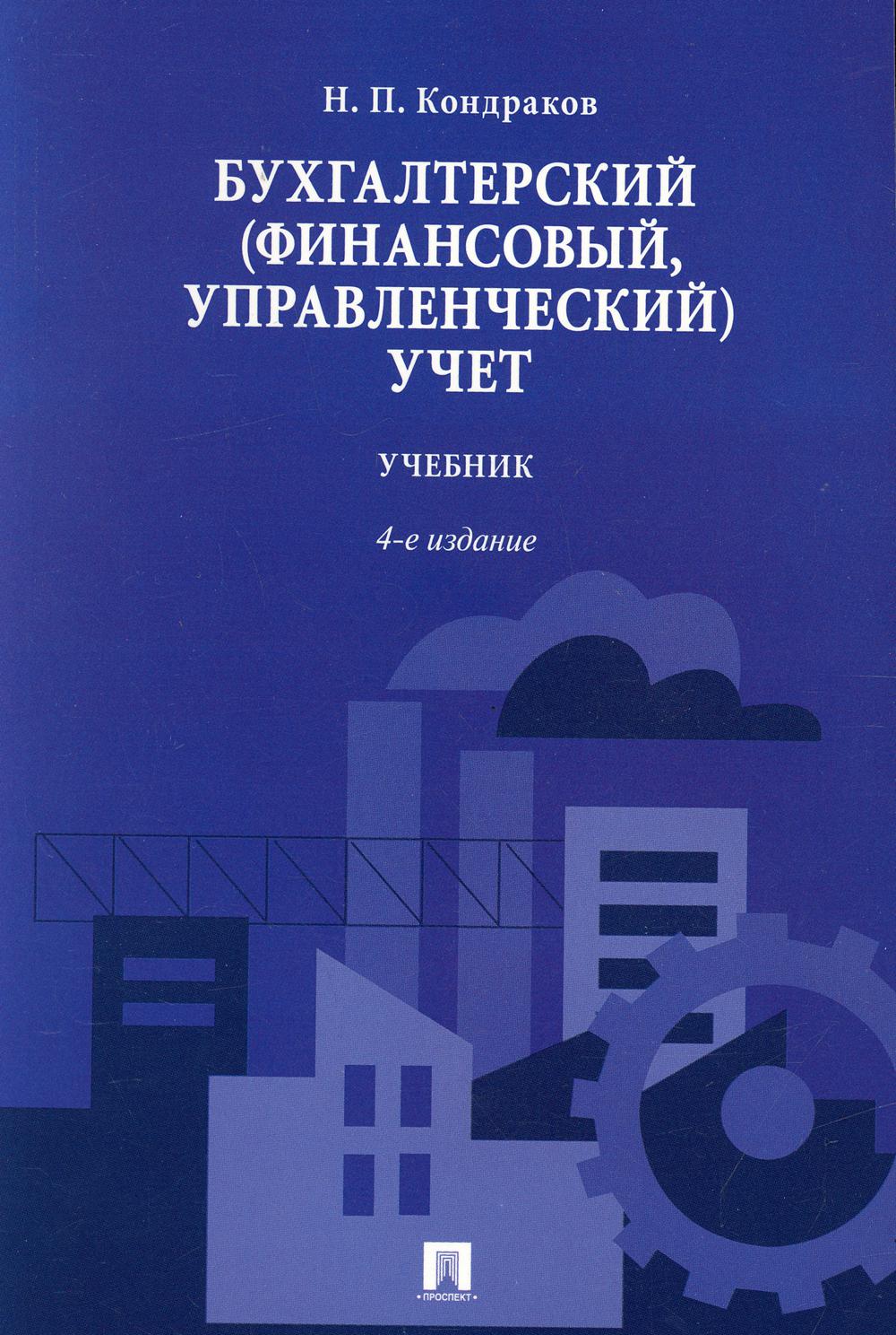 

Бухгалтерский (финансовый, управленческий) учет