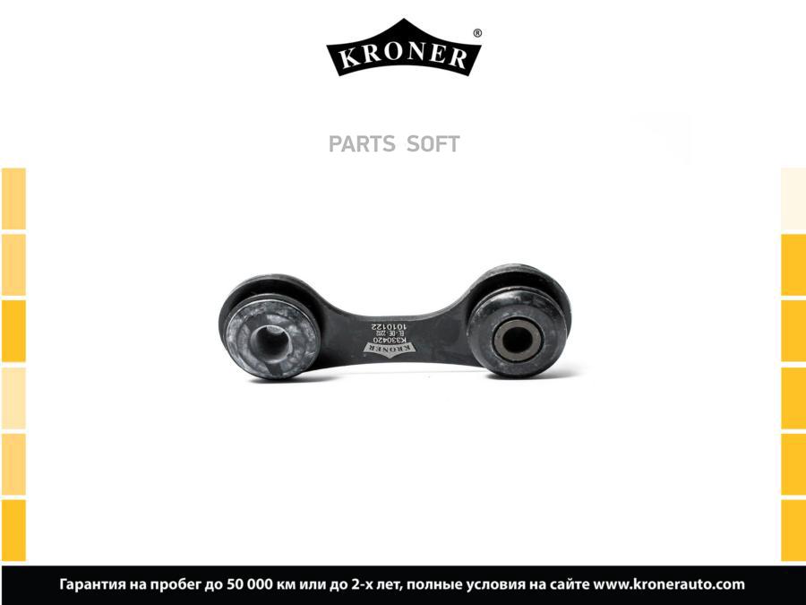 

KRONER K330420 Стойка стабилизатора 1шт