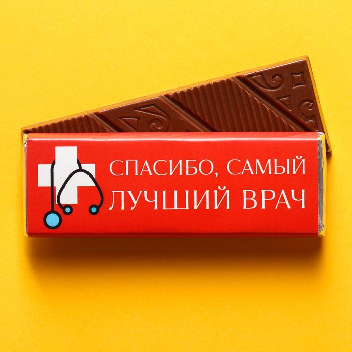

Молочный шоколад «Спасибо, самый лучший врач», 20 г.