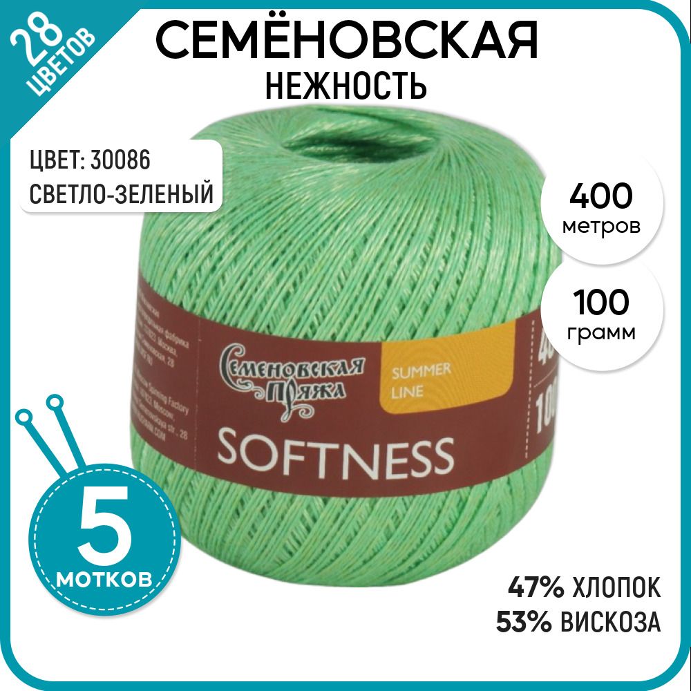 

Пряжа для вязания Softness Нежность, летняя, 30086, 5 шт., Softness