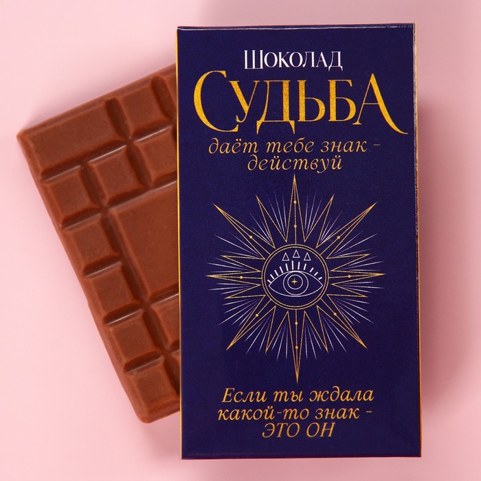 

Молочный шоколад «Судьба», 27 г.
