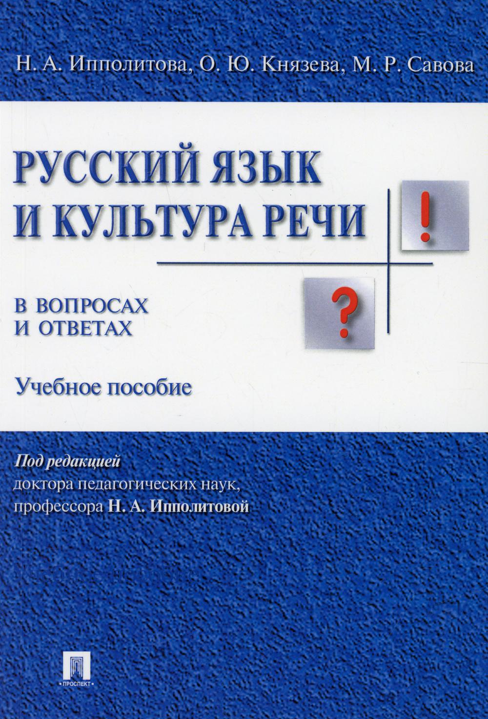 

Книга Русский язык и культура речи в вопросах и ответах