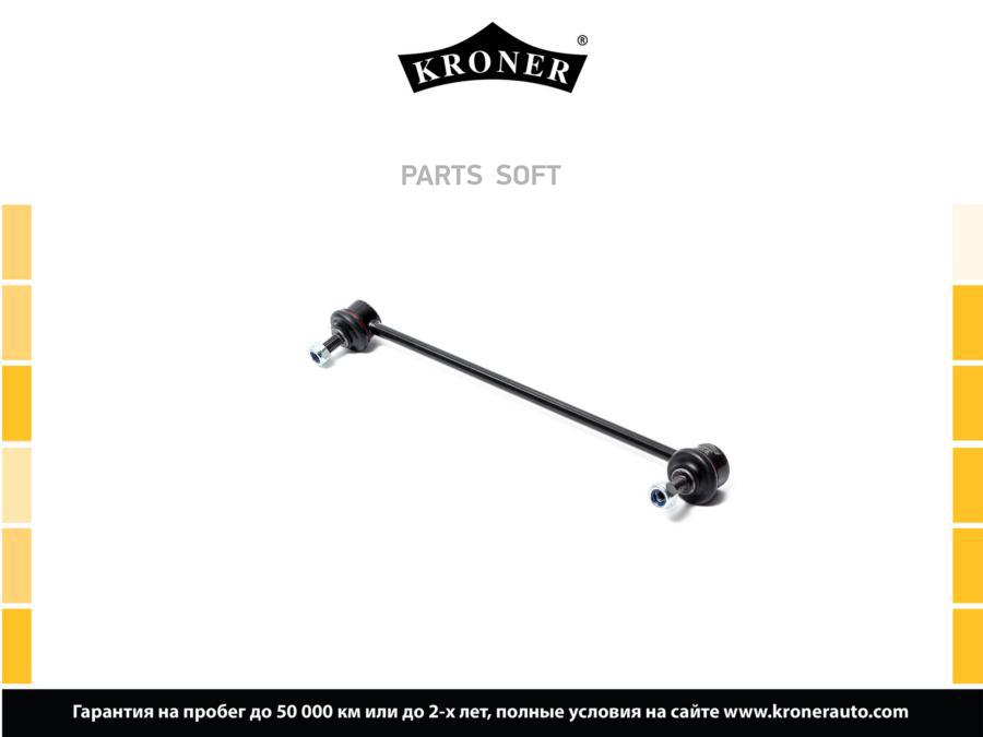

KRONER K330422 Стойка стабилизатора 1шт