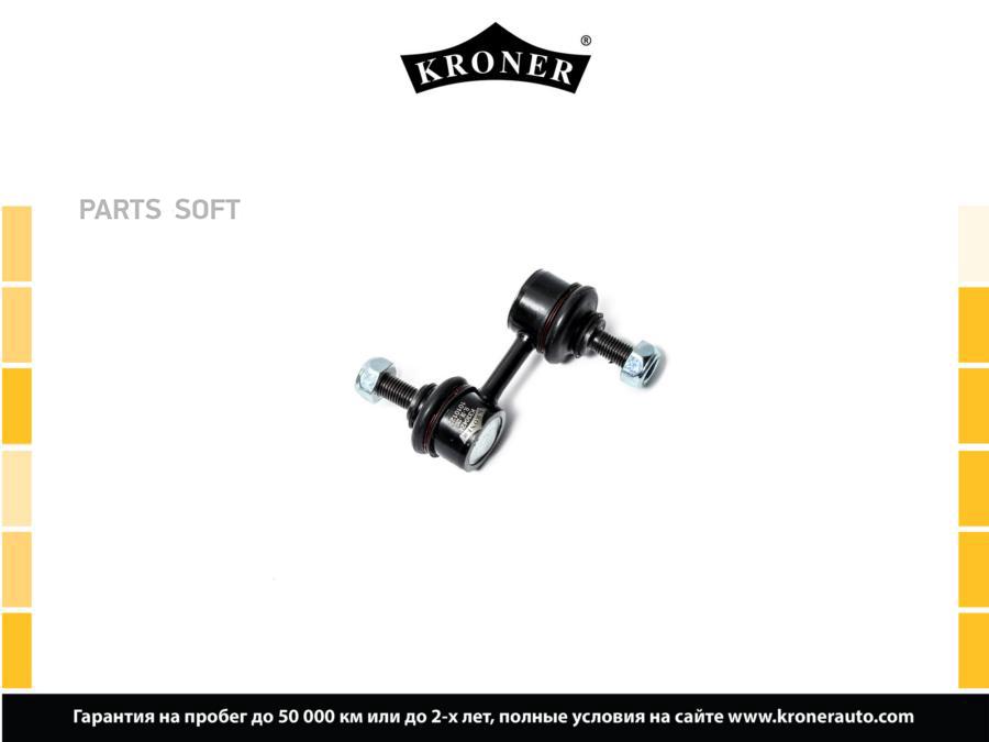

KRONER K330424 Стойка стабилизатора 1шт