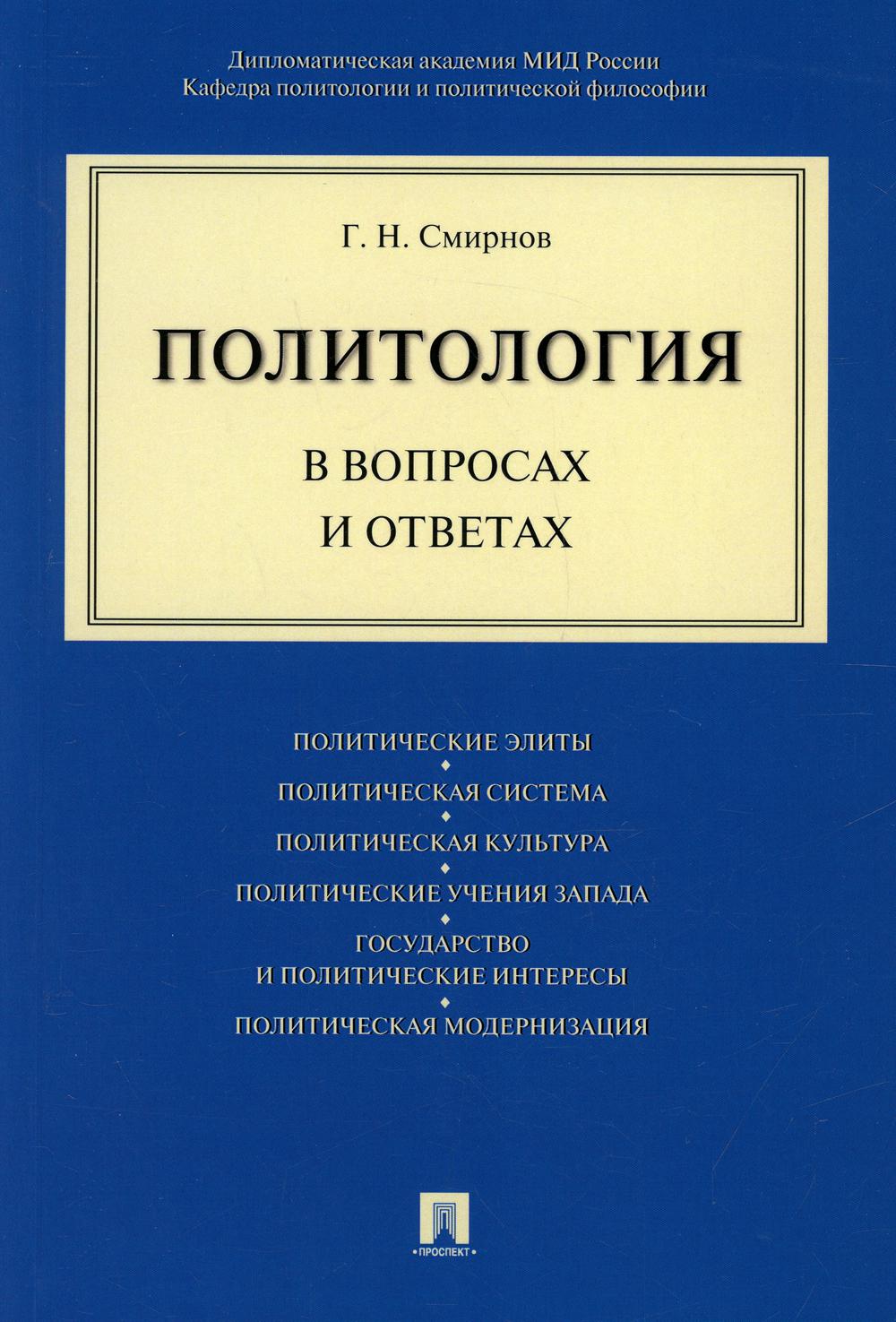 Ответ смирнову. Политология. Г Н Смирнов Политология. Политология в России. Политология: учебник / Грязнова а.г.,.