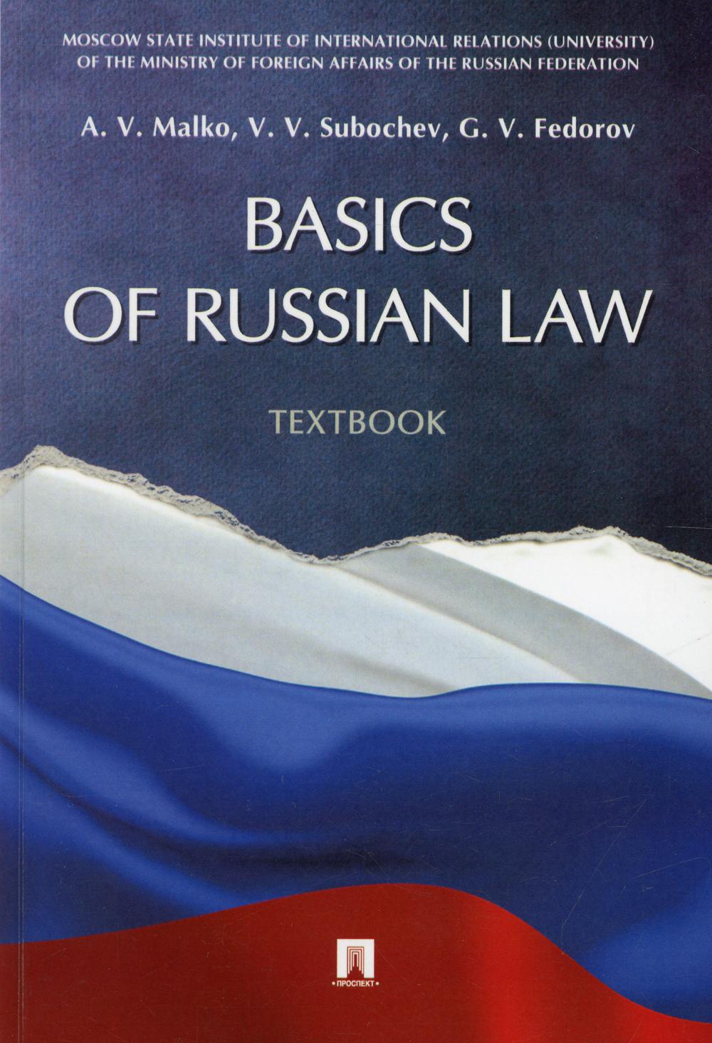 

Книга Basics of Russian Law / Основы Российского законодательства
