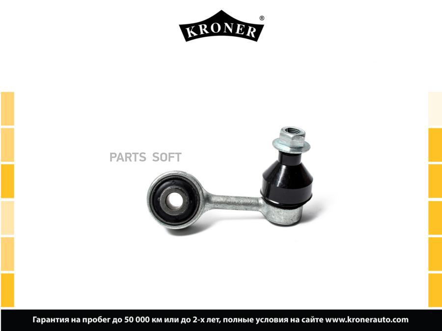 

KRONER K330448 Стойка стабилизатора 1шт
