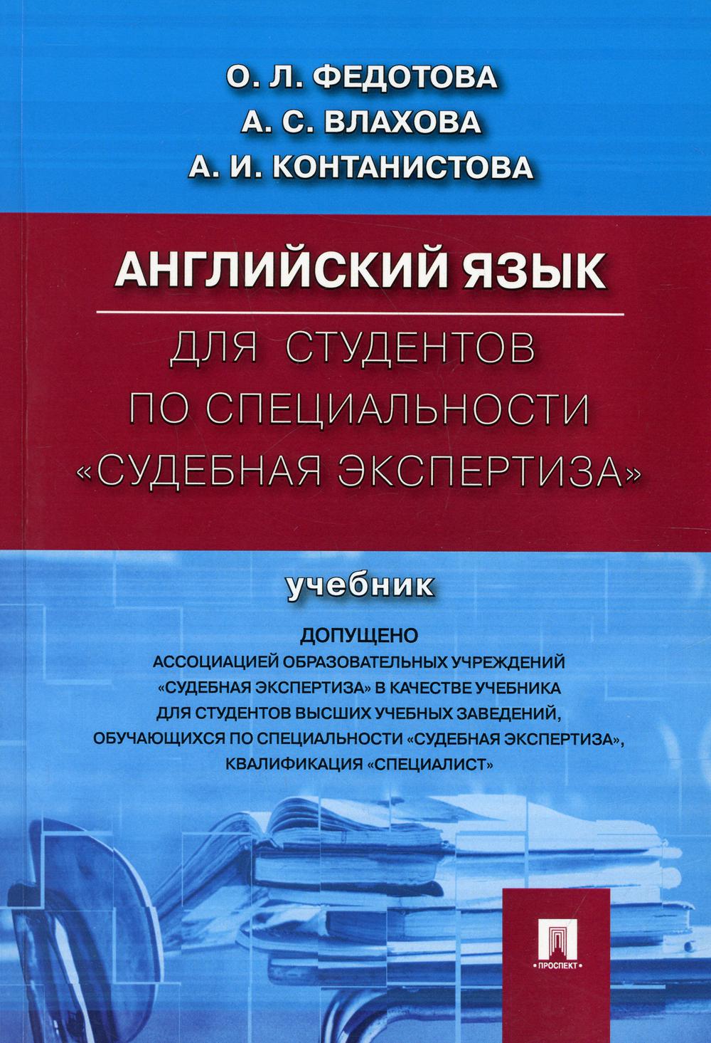 

Книга Английский язык для студентов по специальности "Судебная экспертиза"